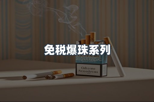 免税爆珠系列