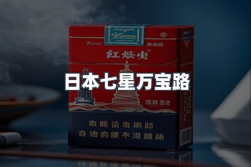 日本七星万宝路