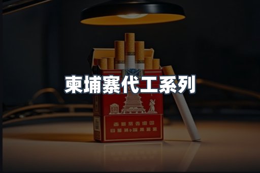 柬埔寨代工系列